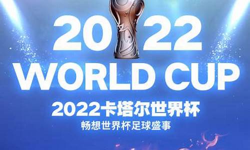 2022卡塔尔世界杯_2022卡塔尔世界