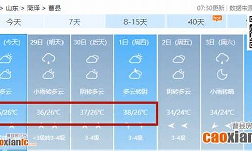 曹县天气预报40天天气预报_曹县天气预报40天天气预报实况